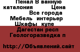 Пенал В ванную каталония belux › Цена ­ 26 789 - Все города Мебель, интерьер » Шкафы, купе   . Дагестан респ.,Геологоразведка п.